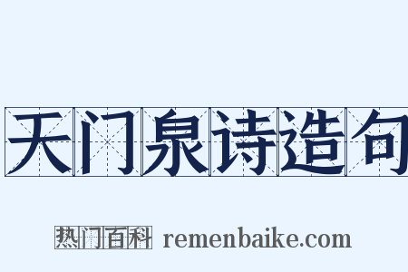 天门泉诗造句是什么意思的图片